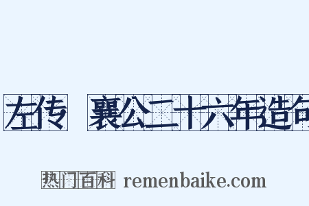 左传·襄公二十六年造句是什么意思的图片